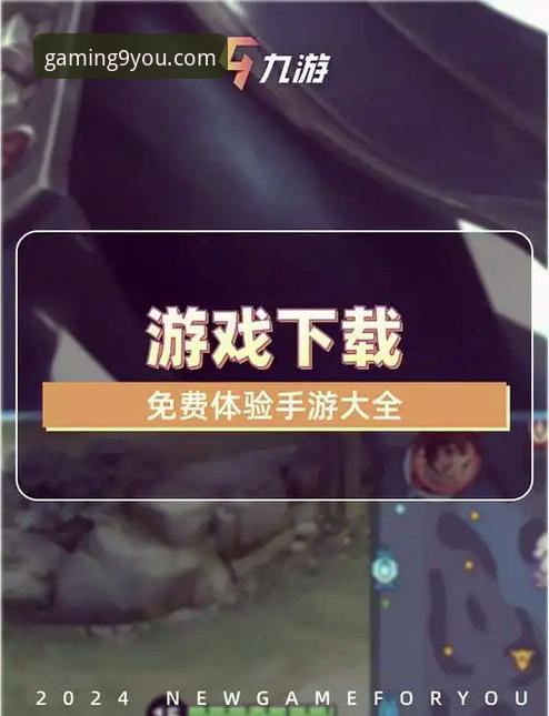 九游官方正版授权 九游官方正版授权平台详解:安全下载与畅玩指南